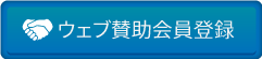 ウェブ賛助会員登録