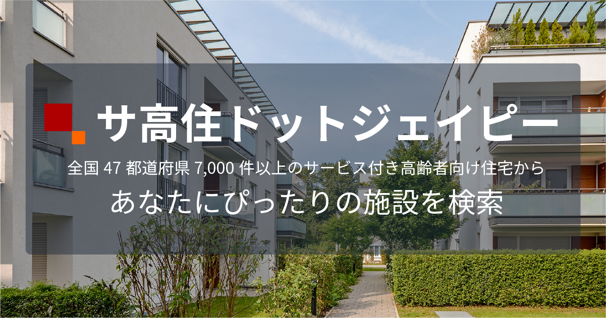 日本最大級のサ高住検索サイト｜サ高住ドットジェイピー