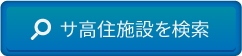 サ高住施設を探す