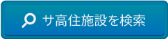 サ高住施設を探す