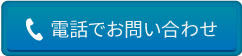 電話問い合わせ