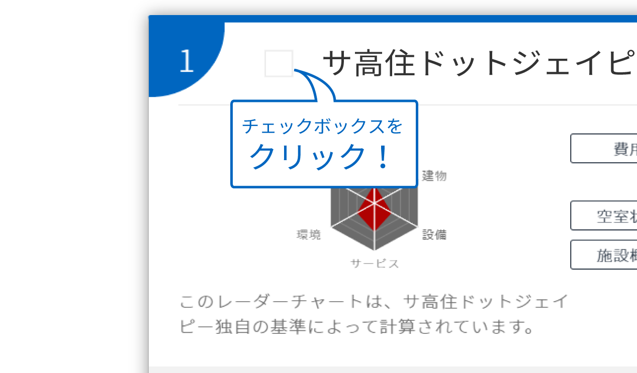 比較対象の施設を選ぶ