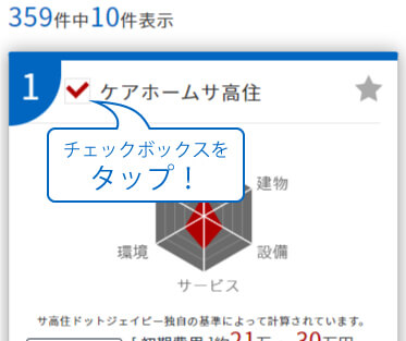 比較対象の施設を選ぶ