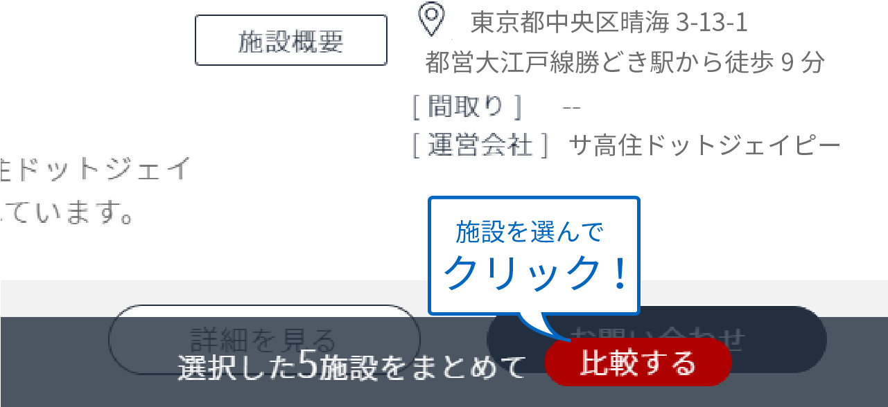 施設比較ページへ移動